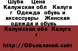 Шуба  › Цена ­ 11 000 - Калужская обл., Калуга г. Одежда, обувь и аксессуары » Женская одежда и обувь   . Калужская обл.,Калуга г.